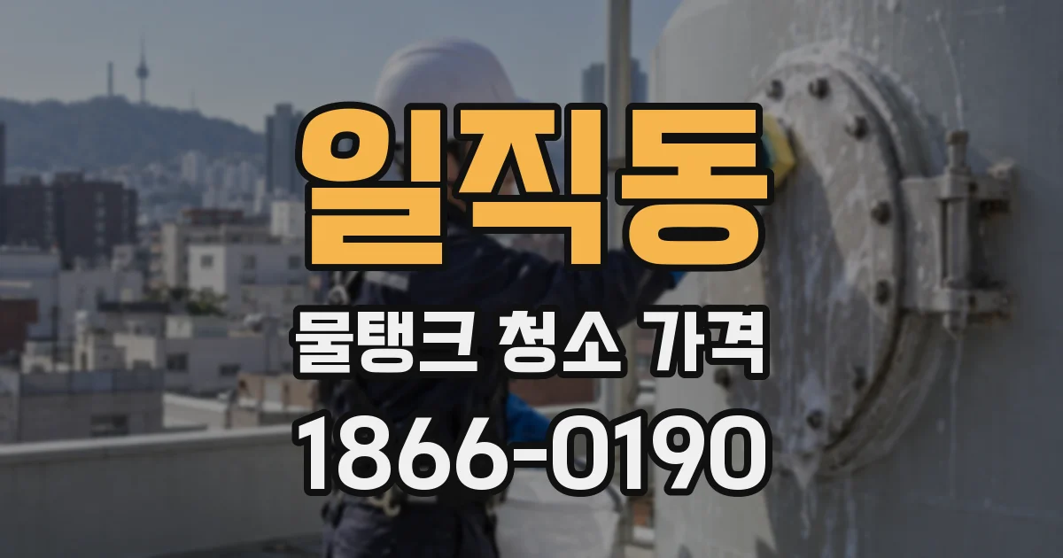일직동 물탱크 청소 가격