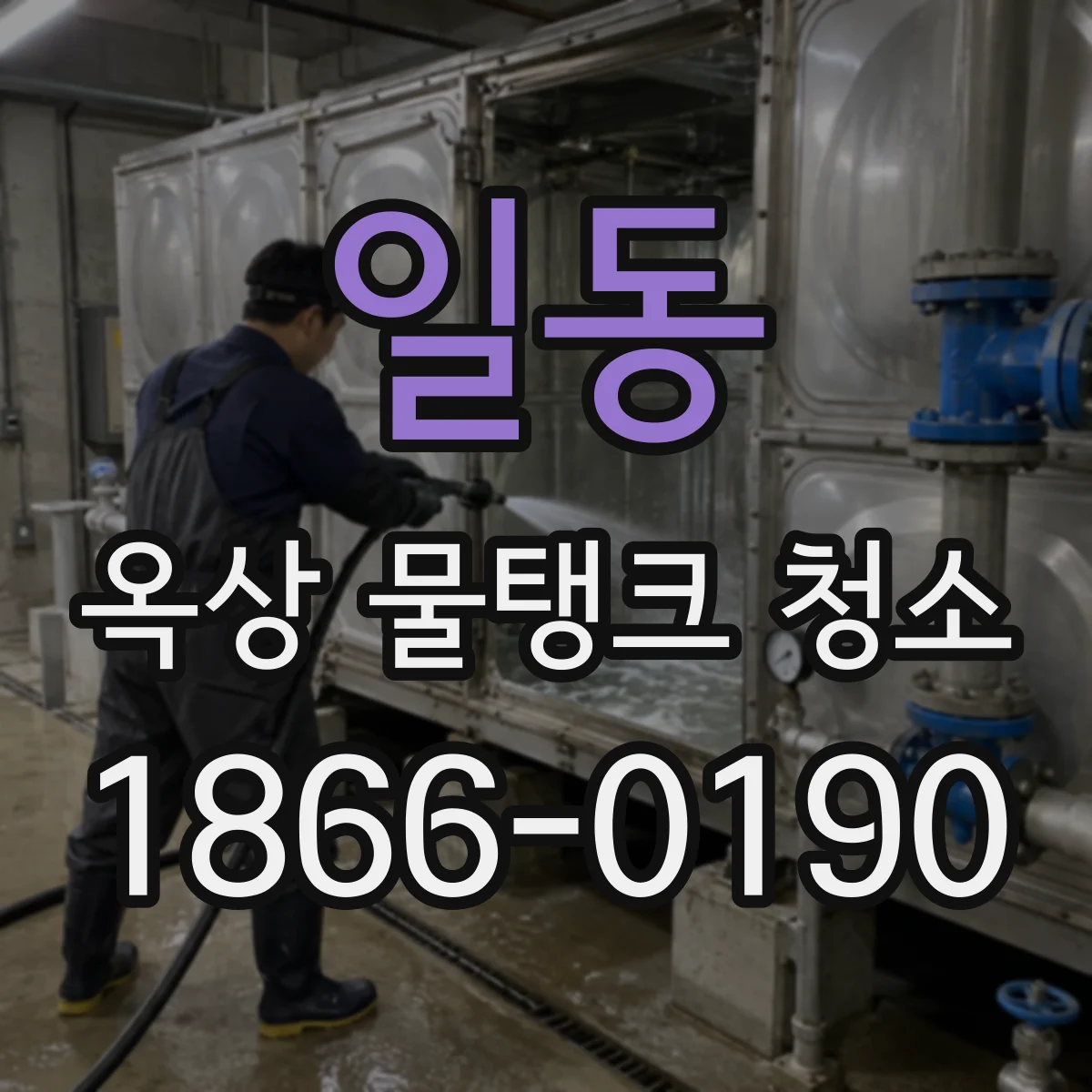 일동 옥상 물탱크 청소