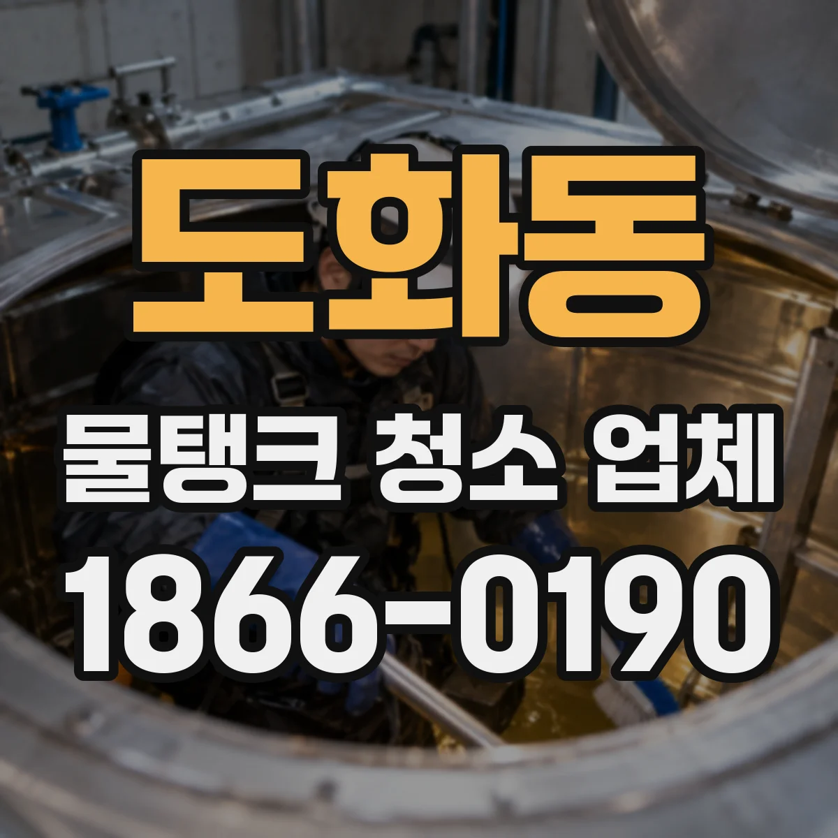 도화동 물탱크 청소 업체