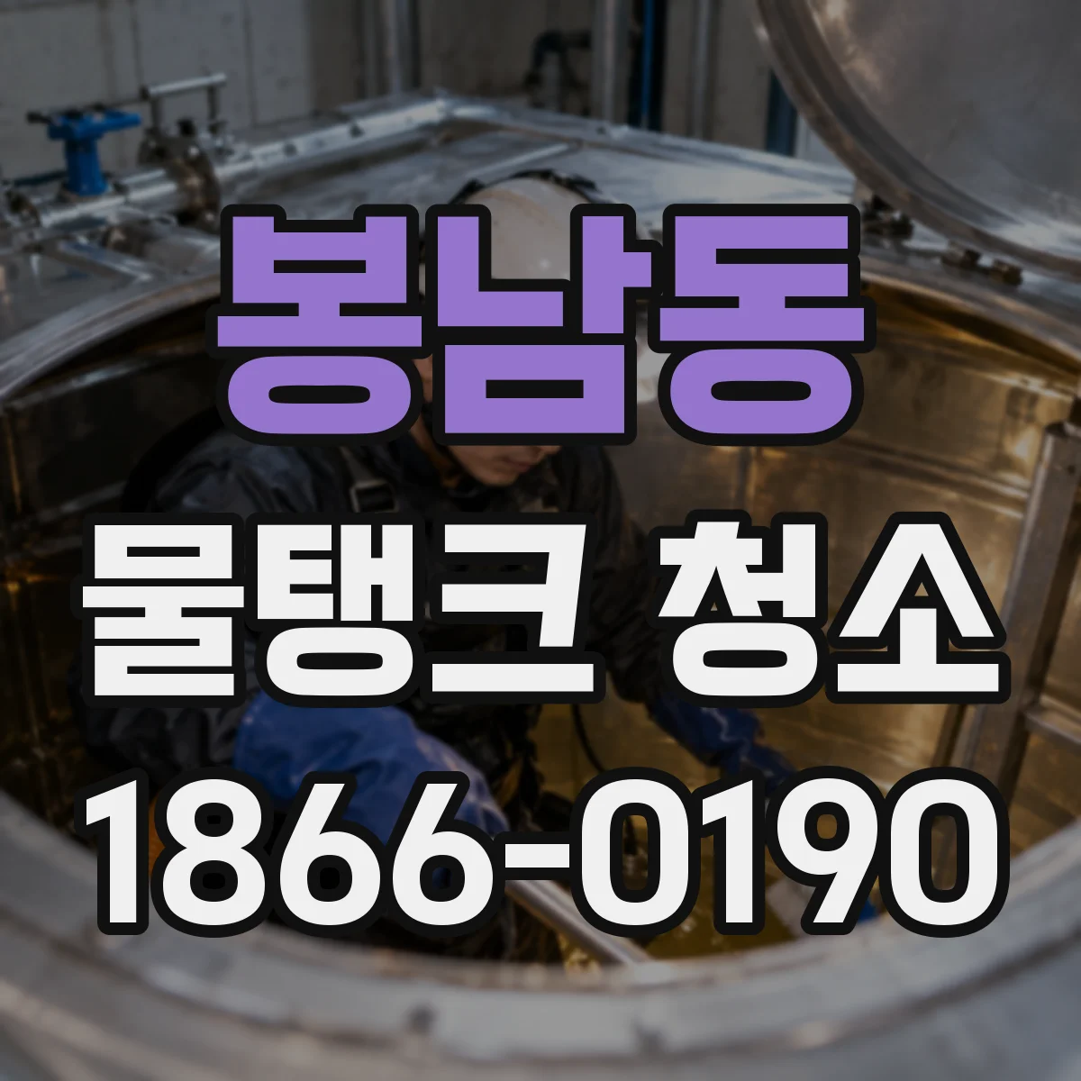 봉남동 물탱크 청소
