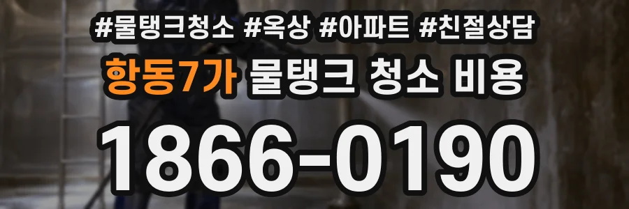 항동7가 물탱크 청소 비용