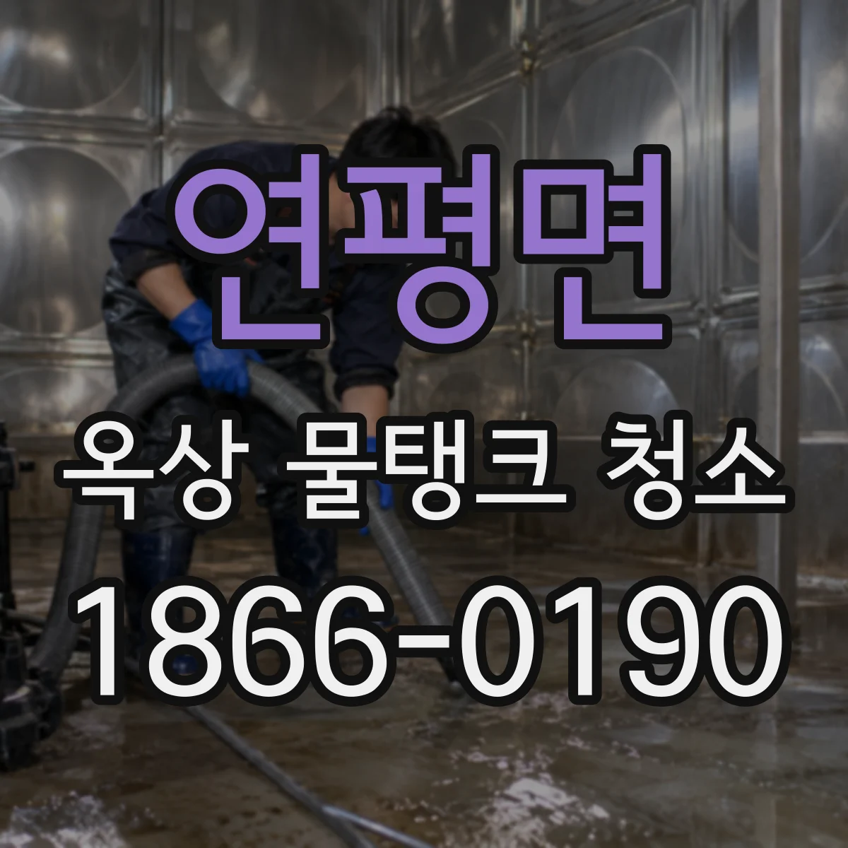 연평면 옥상 물탱크 청소