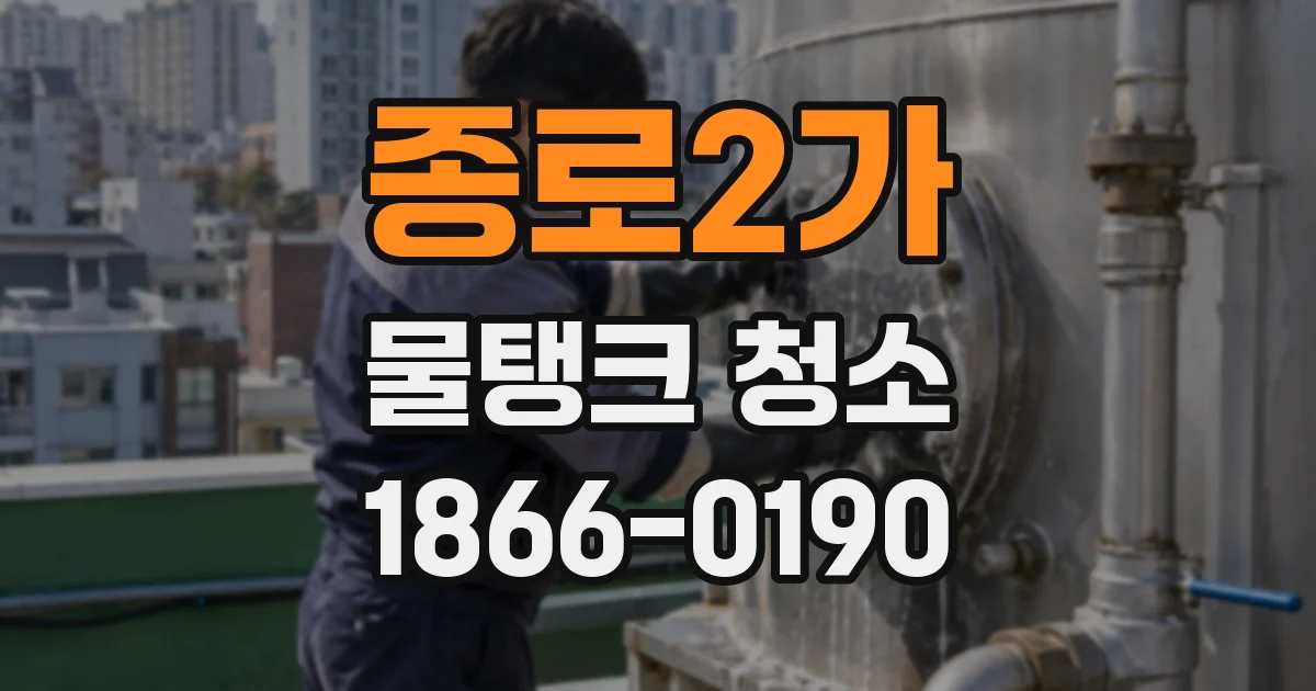 종로2가 물탱크 청소