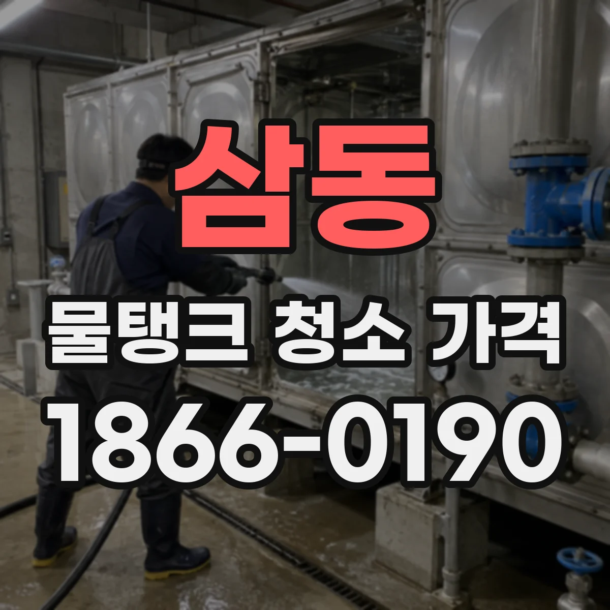 삼동 물탱크 청소 가격