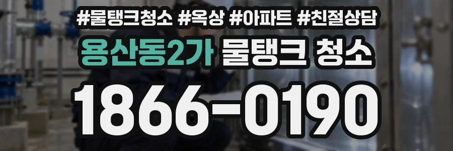 용산동2가 물탱크 청소