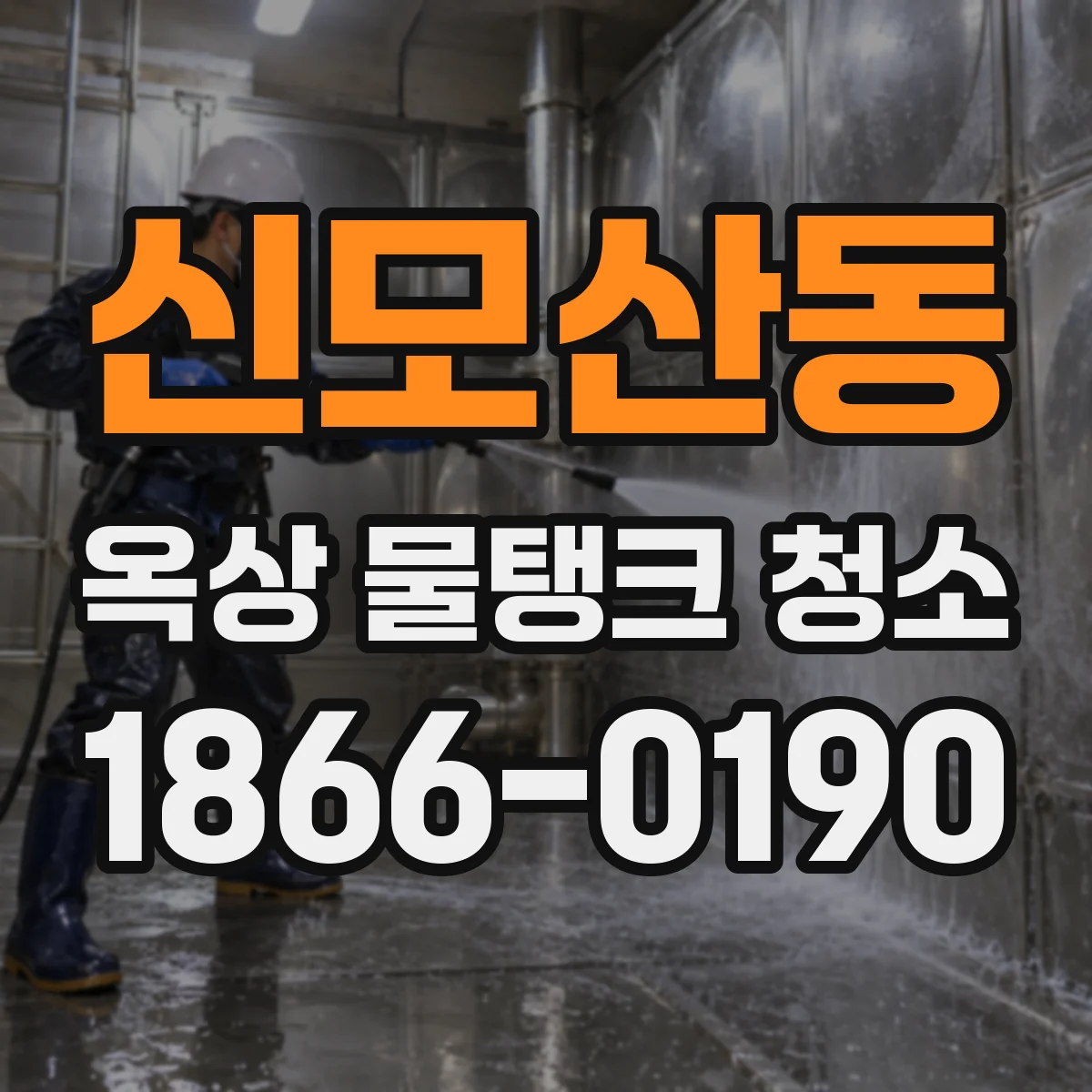 신모산동 옥상 물탱크 청소