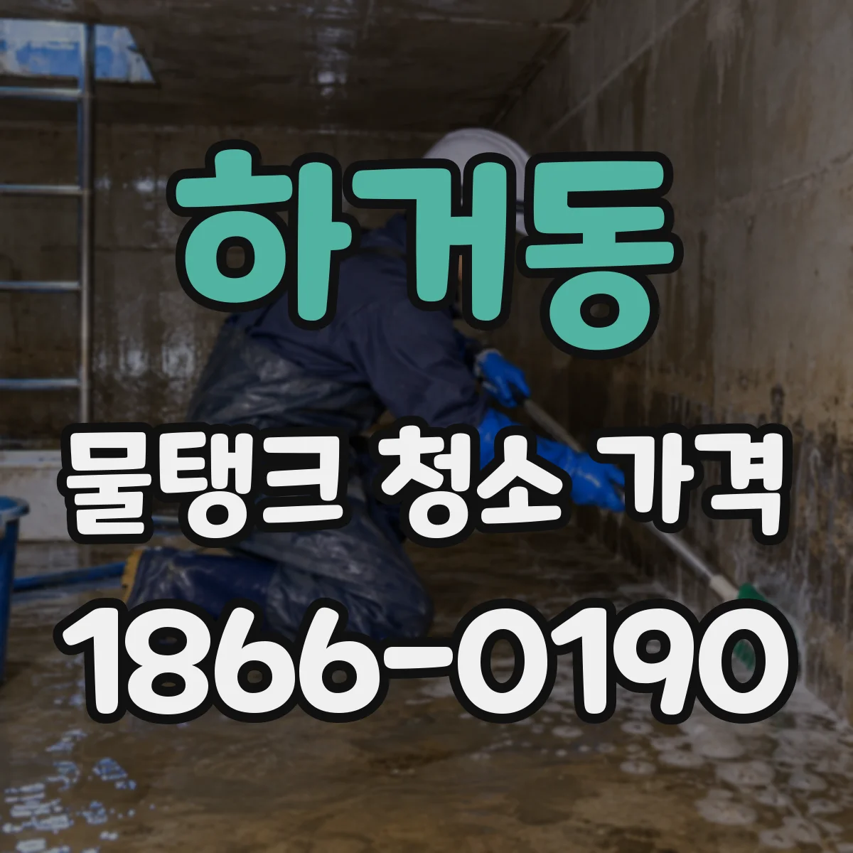 하거동 물탱크 청소 가격