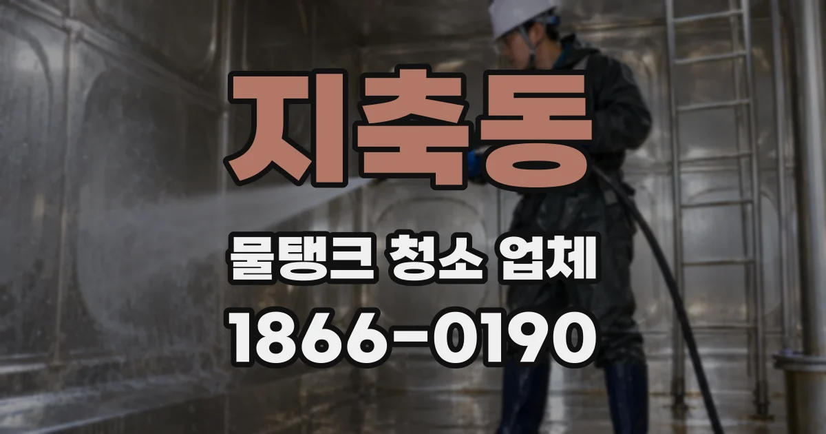 지축동 물탱크 청소 업체