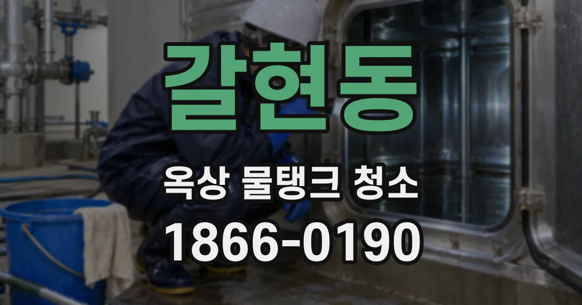 갈현동 옥상 물탱크 청소