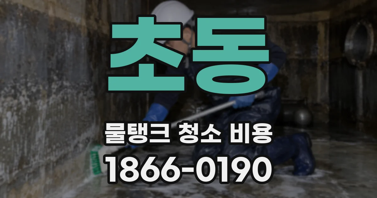 초동 물탱크 청소 비용