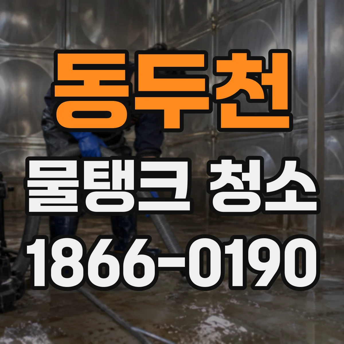동두천 물탱크 청소