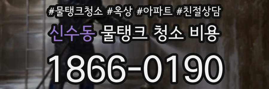 신수동 물탱크 청소 비용