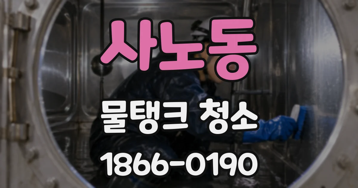사노동 물탱크 청소