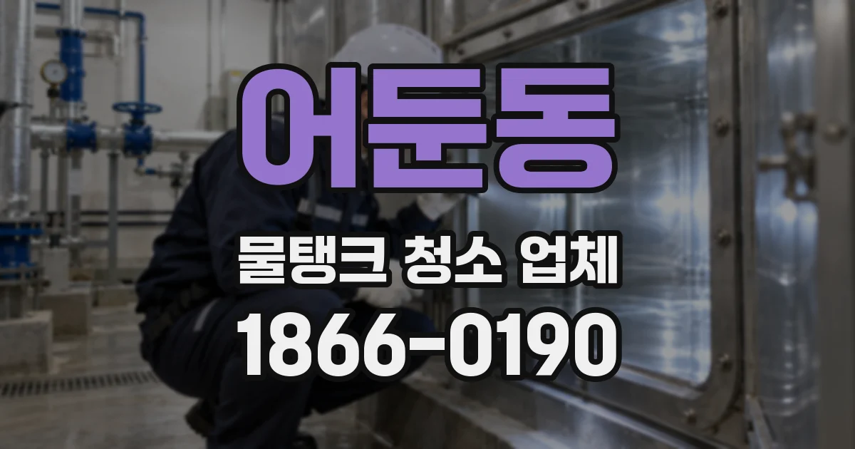 어둔동 물탱크 청소 업체