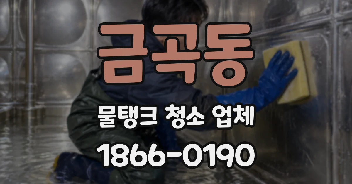 금곡동 물탱크 청소 업체