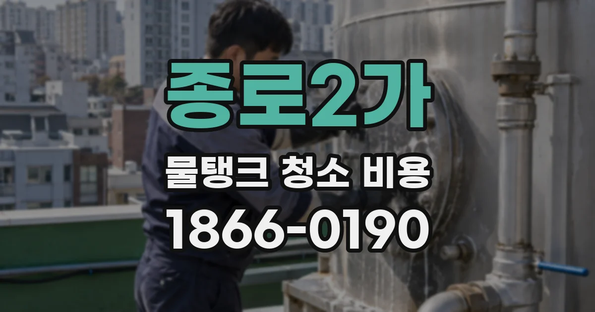 종로2가 물탱크 청소 비용