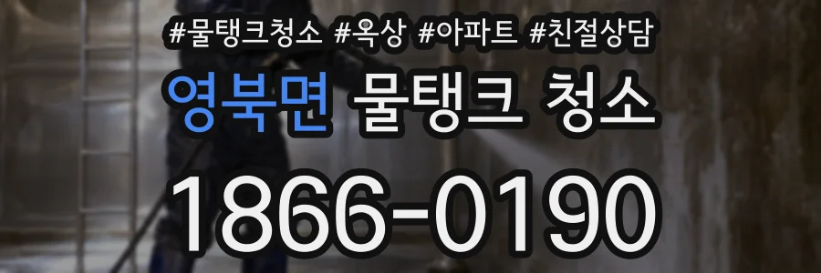 영북면 물탱크 청소