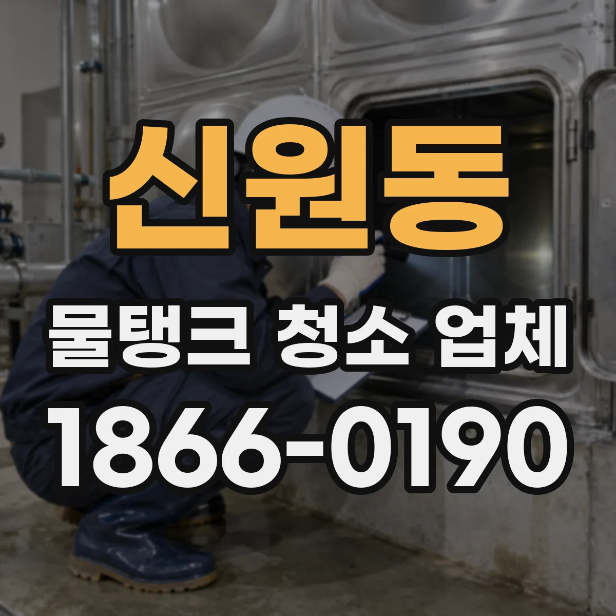 신원동 물탱크 청소 업체