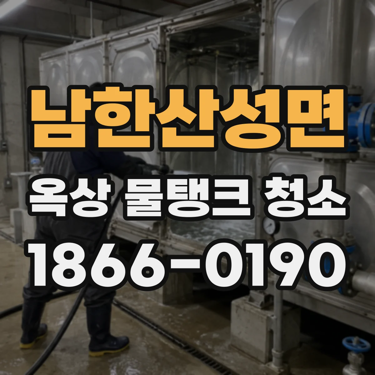 남한산성면 옥상 물탱크 청소