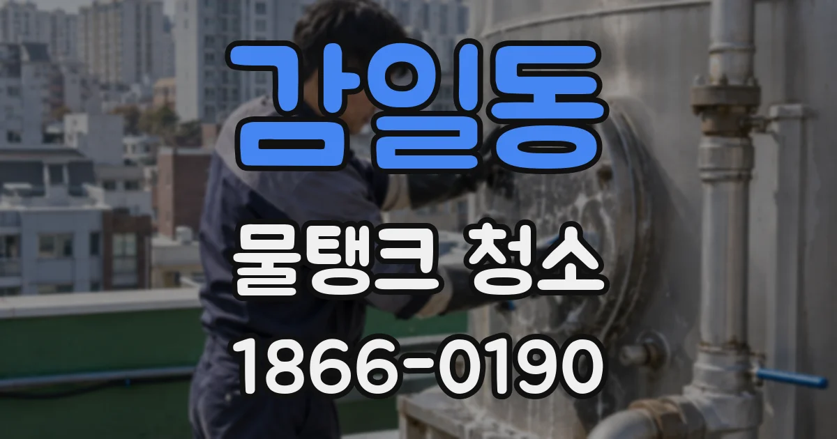 감일동 물탱크 청소