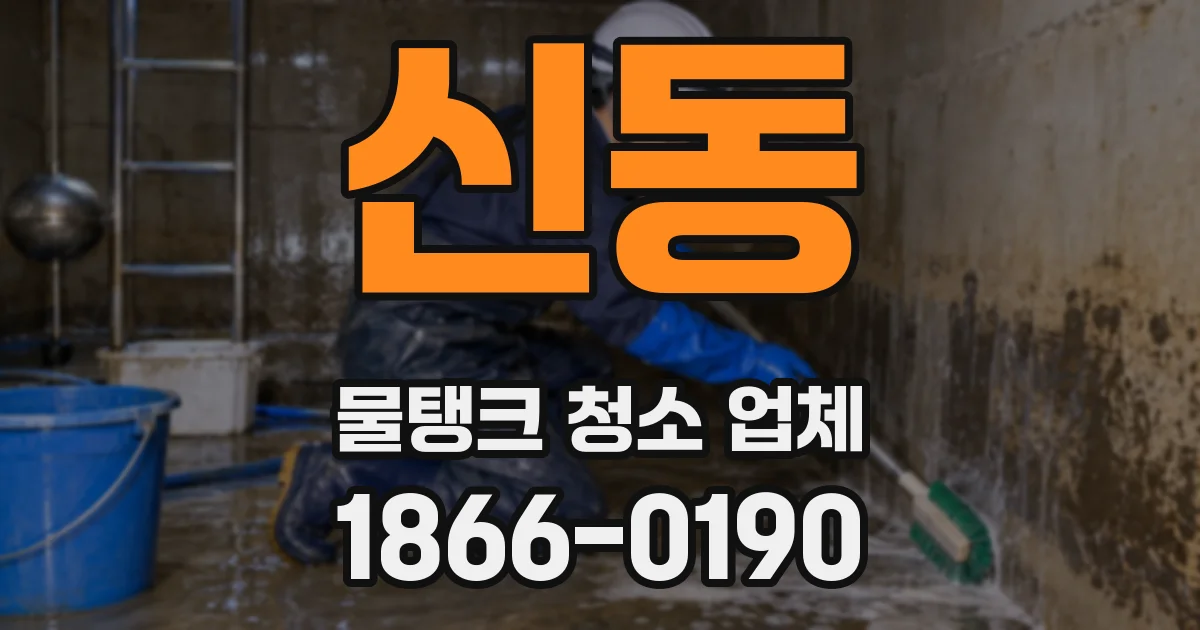 신동 물탱크 청소 업체
