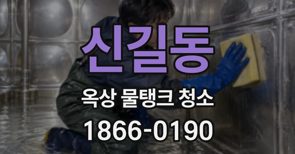 신길동 옥상 물탱크 청소