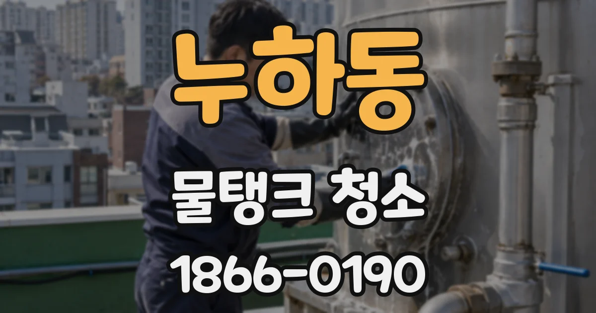 누하동 물탱크 청소
