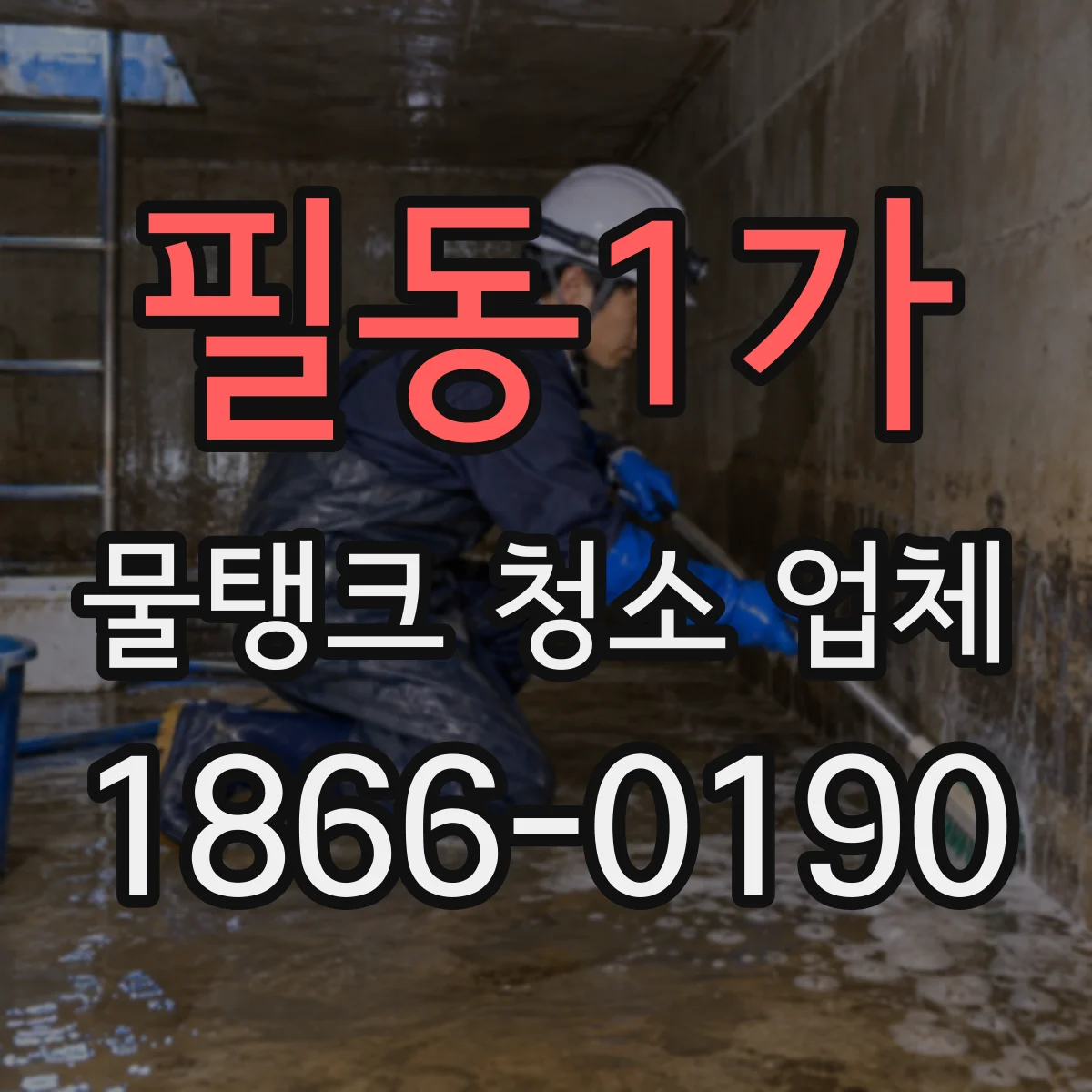 필동1가 물탱크 청소 업체