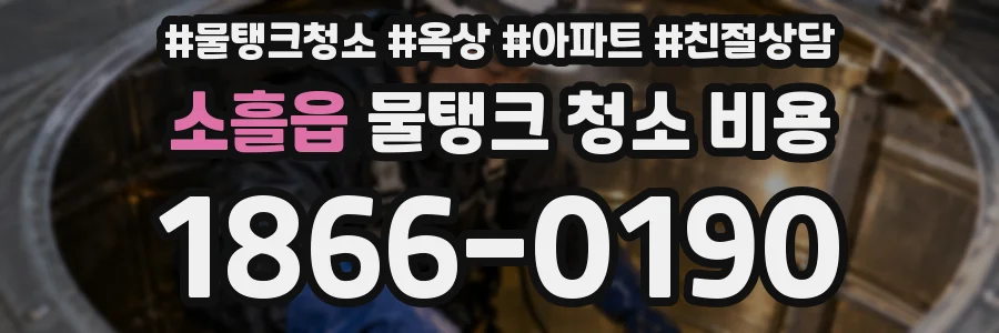소흘읍 물탱크 청소 비용