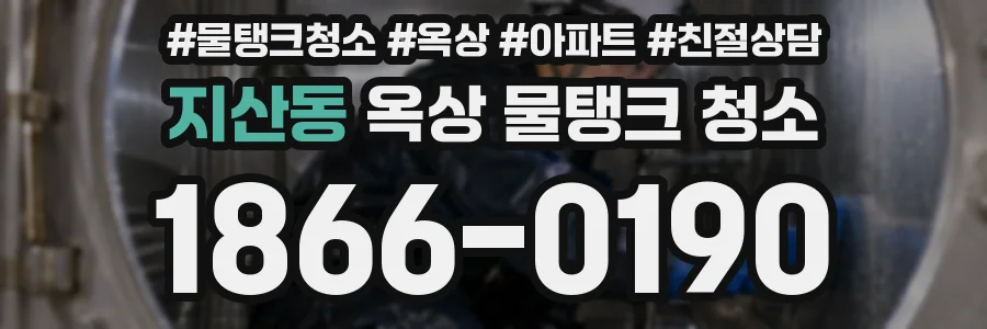 지산동 옥상 물탱크 청소