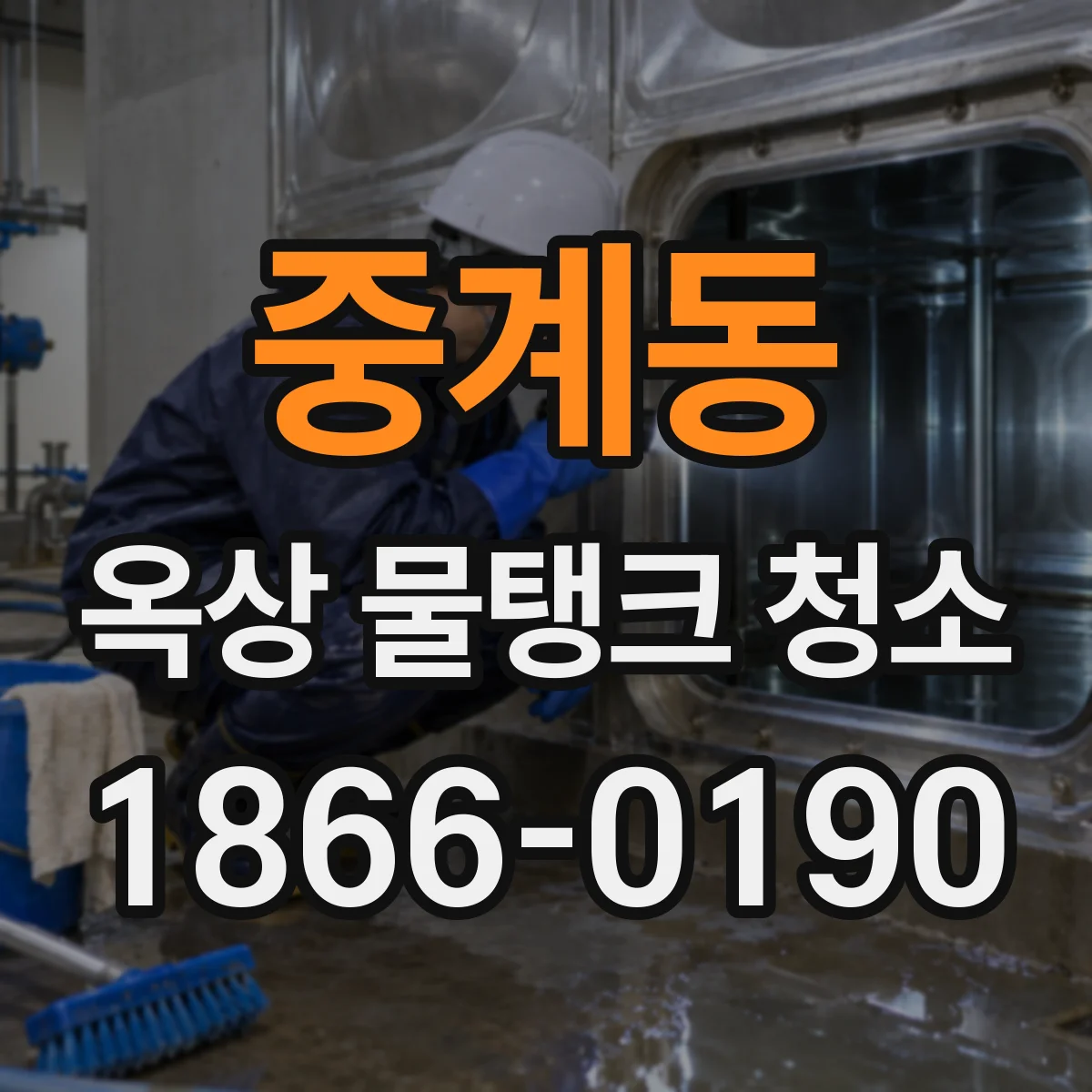 중계동 옥상 물탱크 청소