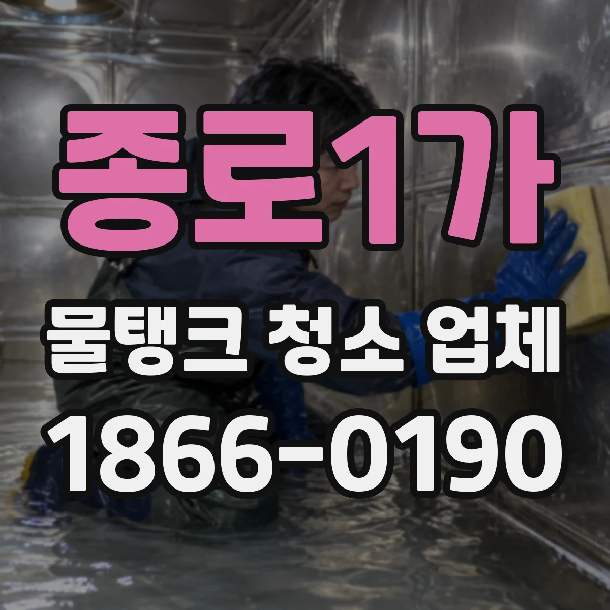 종로1가 물탱크 청소 업체