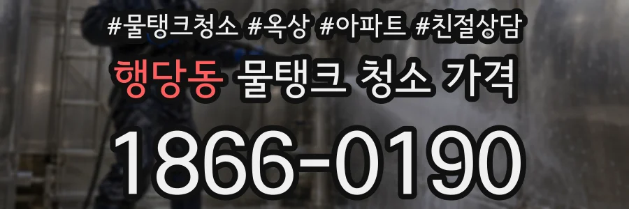 행당동 물탱크 청소 가격