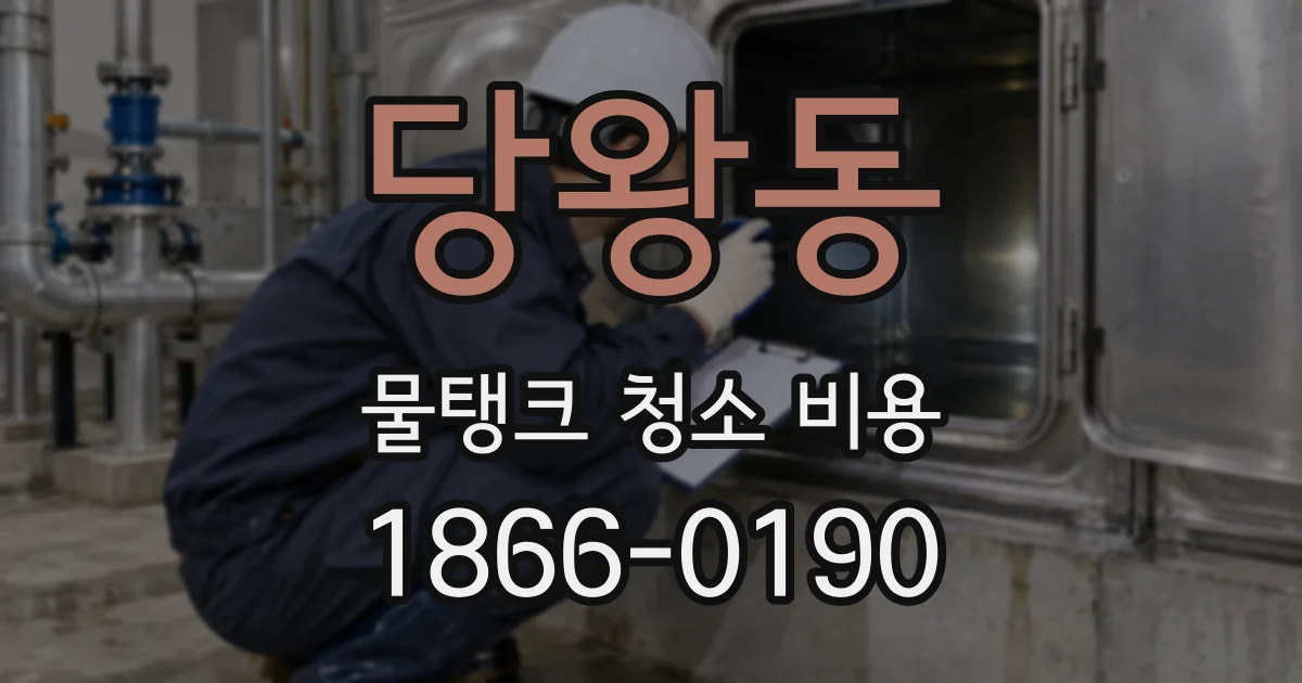 당왕동 물탱크 청소 비용