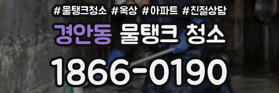 경안동 물탱크 청소
