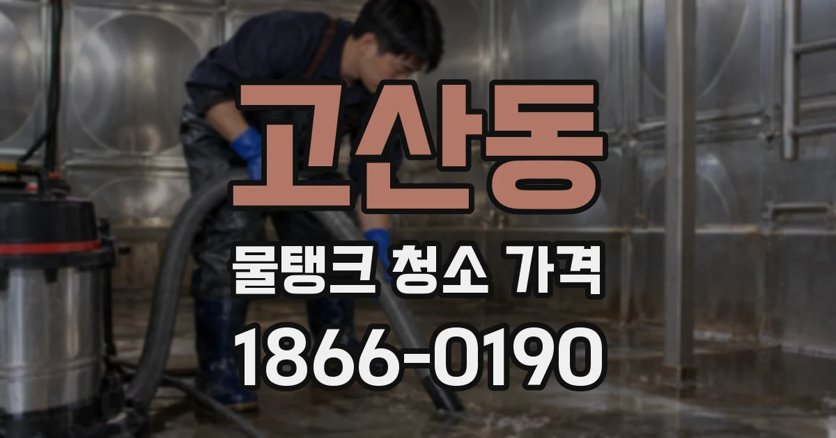 고산동 물탱크 청소 가격