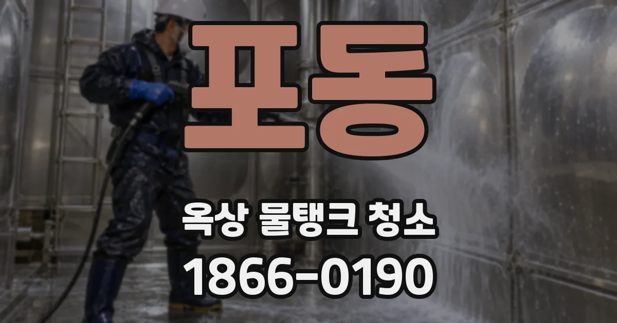 포동 옥상 물탱크 청소