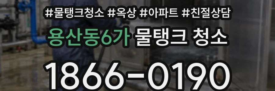 용산동6가 물탱크 청소