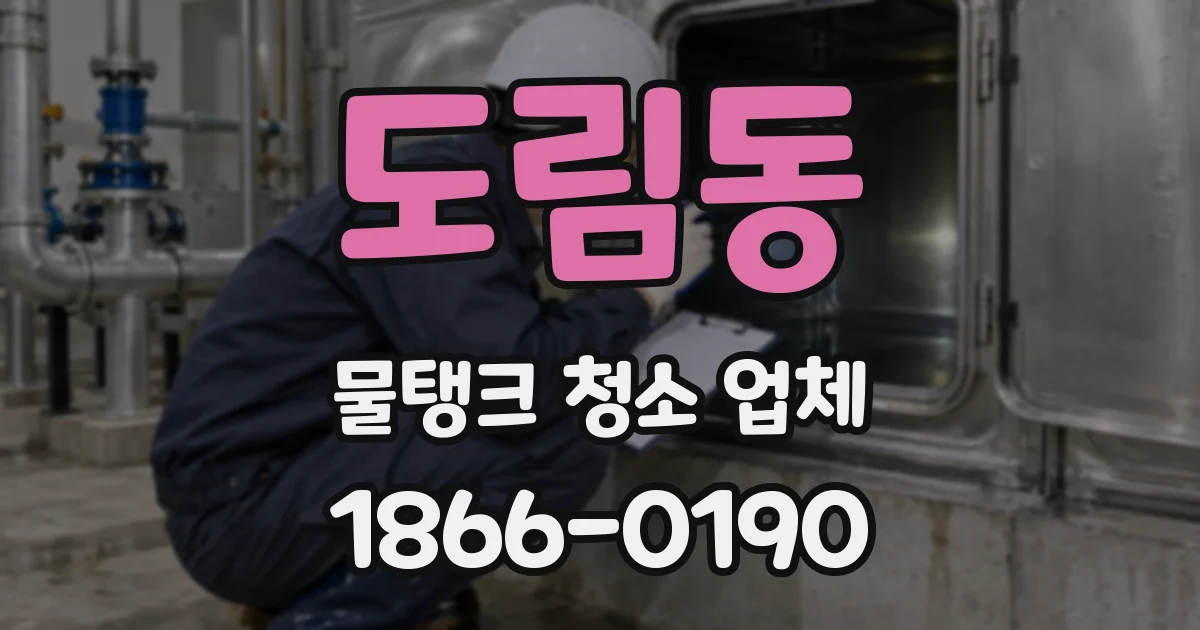 도림동 물탱크 청소 업체