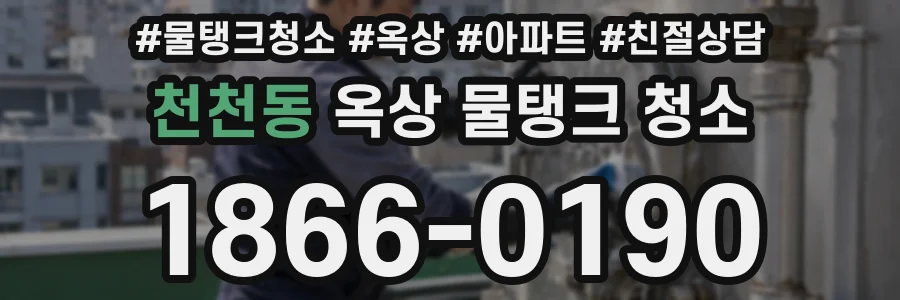 천천동 옥상 물탱크 청소
