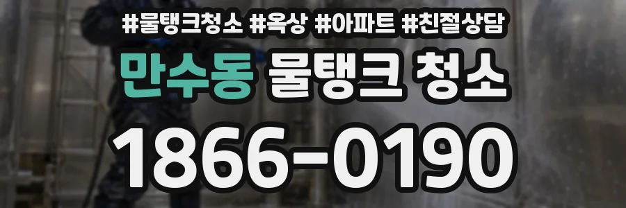 만수동 물탱크 청소