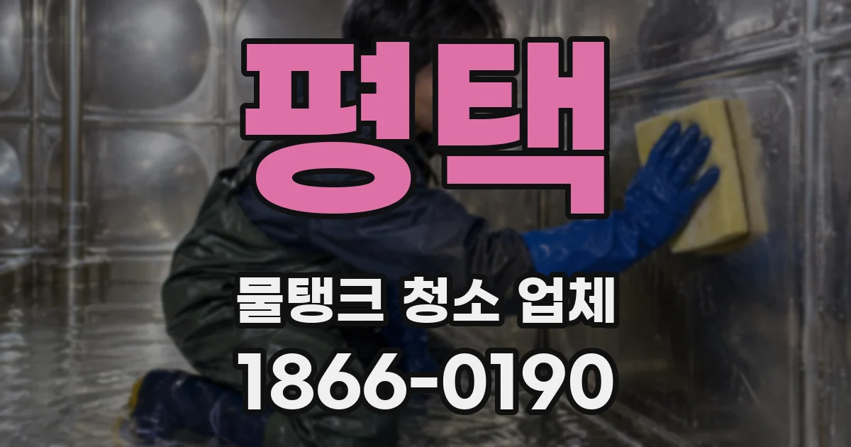 평택 물탱크 청소 업체