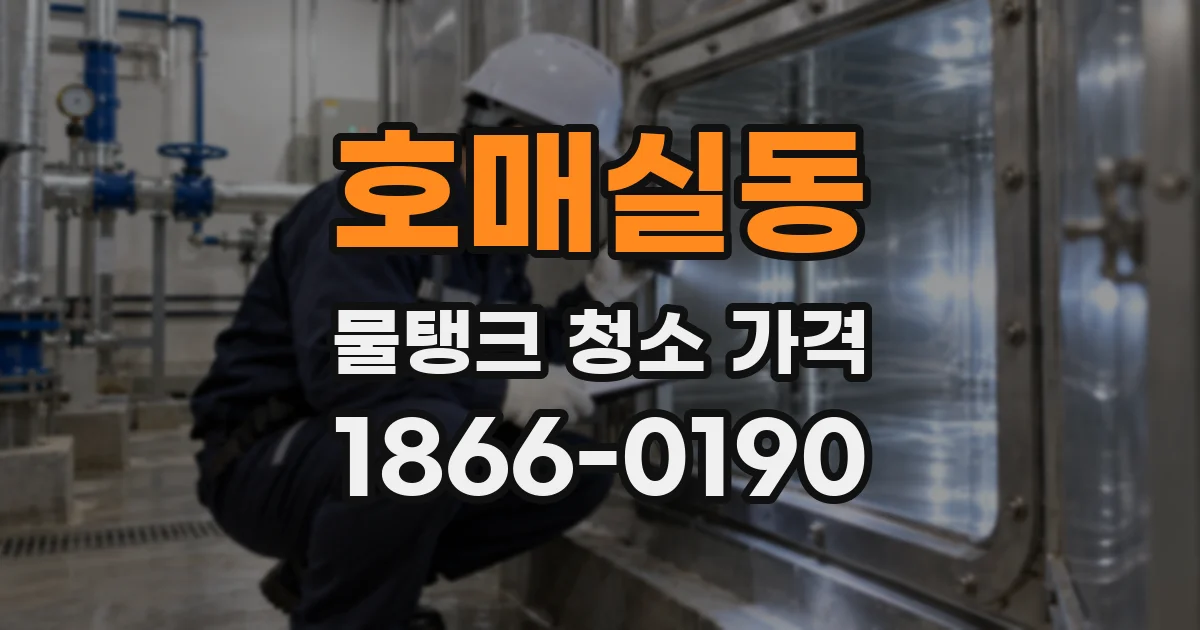 호매실동 물탱크 청소 가격