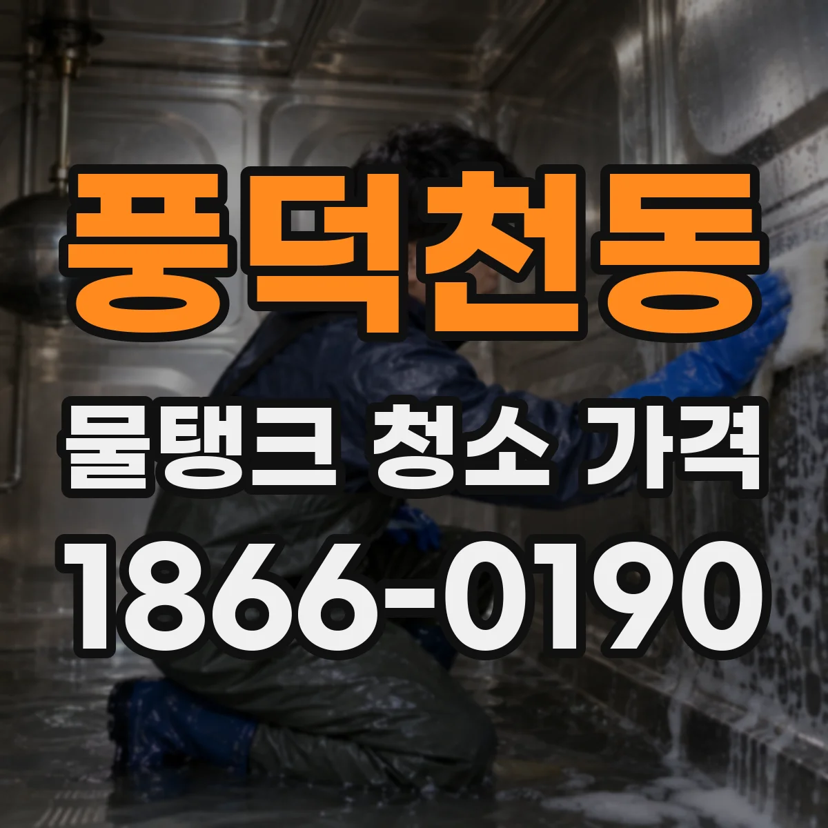 풍덕천동 물탱크 청소 가격
