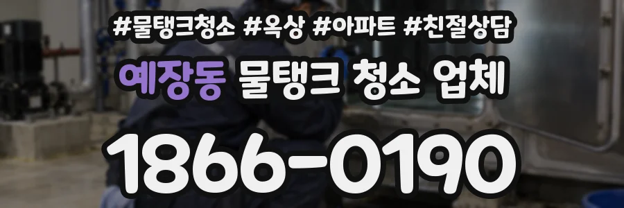 예장동 물탱크 청소 업체