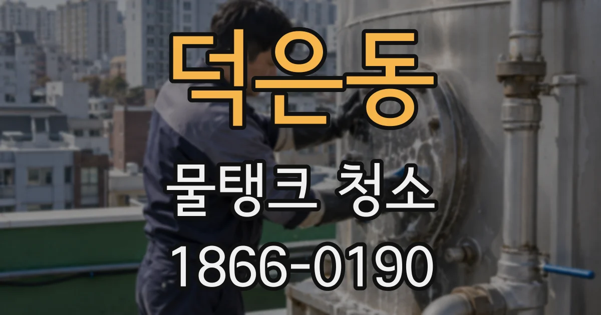 덕은동 물탱크 청소