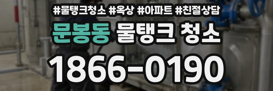 문봉동 물탱크 청소