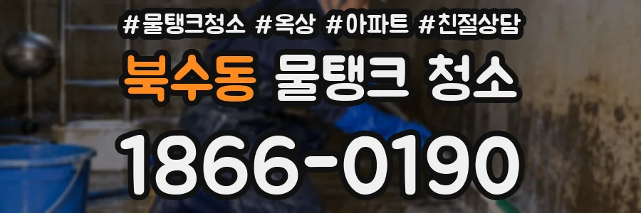 북수동 물탱크 청소