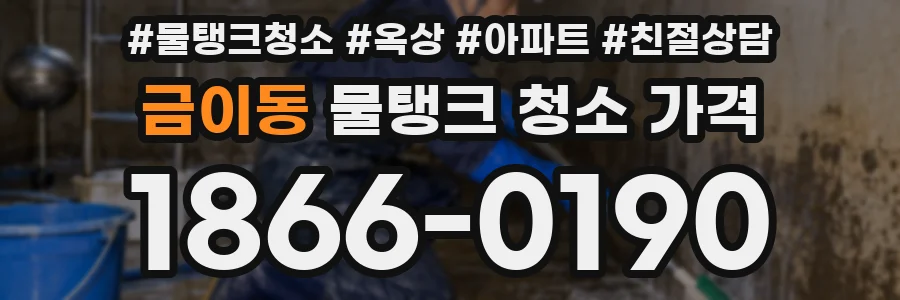 금이동 물탱크 청소 가격