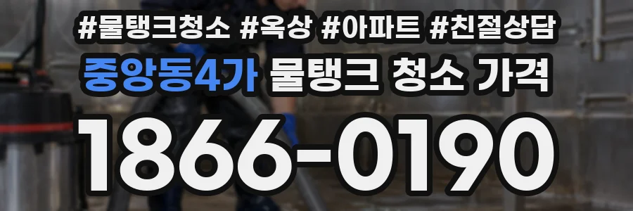 중앙동4가 물탱크 청소 가격